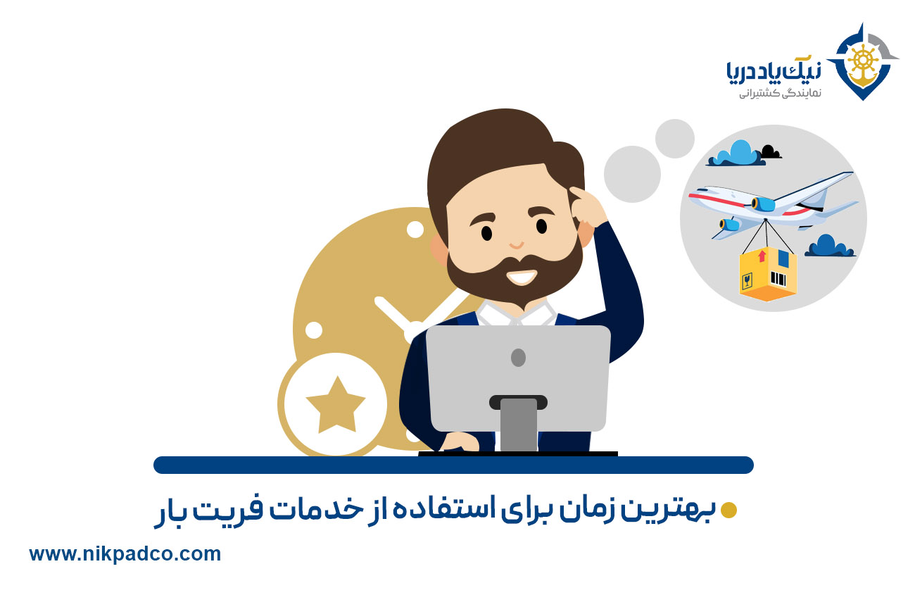 بهترین زمان برای استفاده از خدمات فریت بار