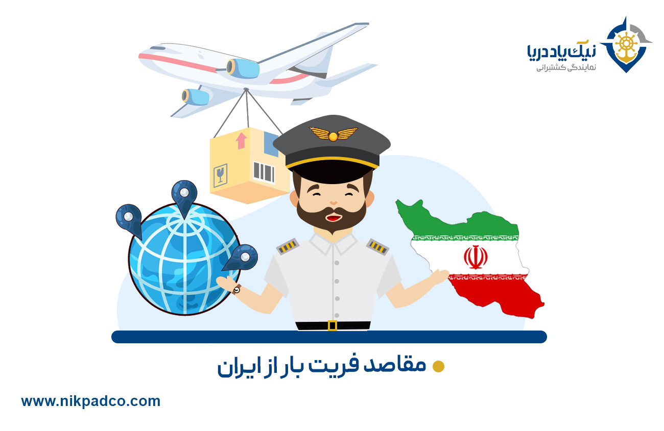 مقاصد فریت بار از ایران