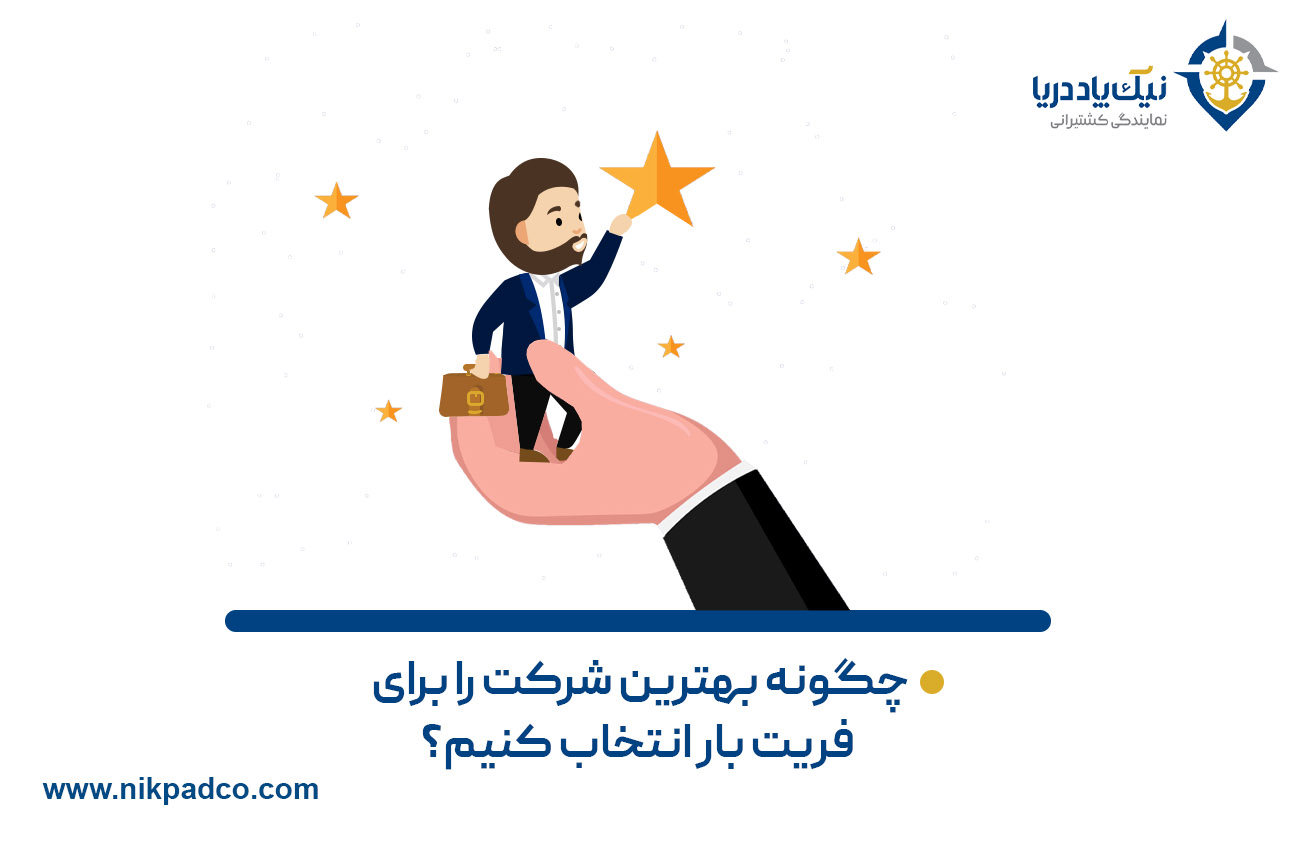 چگونه بهترین شرکت را برای فریت بار انتخاب کنیم؟