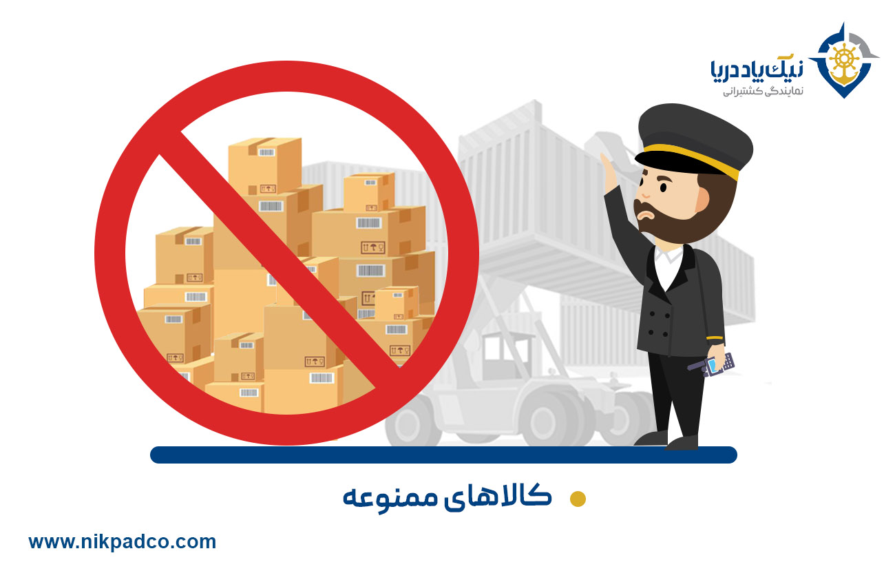 کالاهای ممنوعه